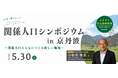 【京都府京丹波町】関係人口シンポジウム5月30日開催。ふるさと住民登録制度を見据えた関係人口のあり方を考える