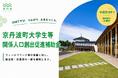 大学生の地域滞在を後押し　京丹波町が「大学生等関係人口創出促進補助金」を新たに創設