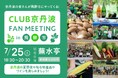 【京都府京丹波町】地域を越えて広がる関係人口。CLUB京丹波が飛騨市へ！初の合同交流会を開催 〜自治体ファンクラブが架け橋となり、2つの地域に“顔の見える関係性”を築く試み