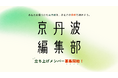 【京都府京丹波町】地域と関わる人みんなで、京丹波を伝える。「京丹波編集部」始動