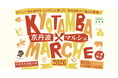 【京都府京丹波町】大人気のモンブランコーナーが今年も登場「京丹波マルシェ２０２６」を１０月１８日に開催