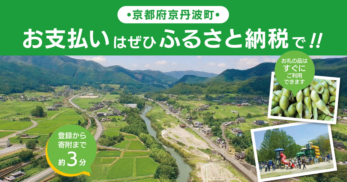 【関西初導入】道の駅 味夢の里でふるさと納税ができる！現地で寄附後、その場で返礼品が受けとれる！京都府京丹波町で「店舗型ふるさと納税」導入開始イベントを開催します。  ｜京丹波町のプレスリリース