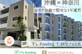 不動産クラウドファンディングの『T's Funding』、横浜・沖縄の区分マンションを対象とした『T’s Funding T-38号ファンド』が2日で完売。