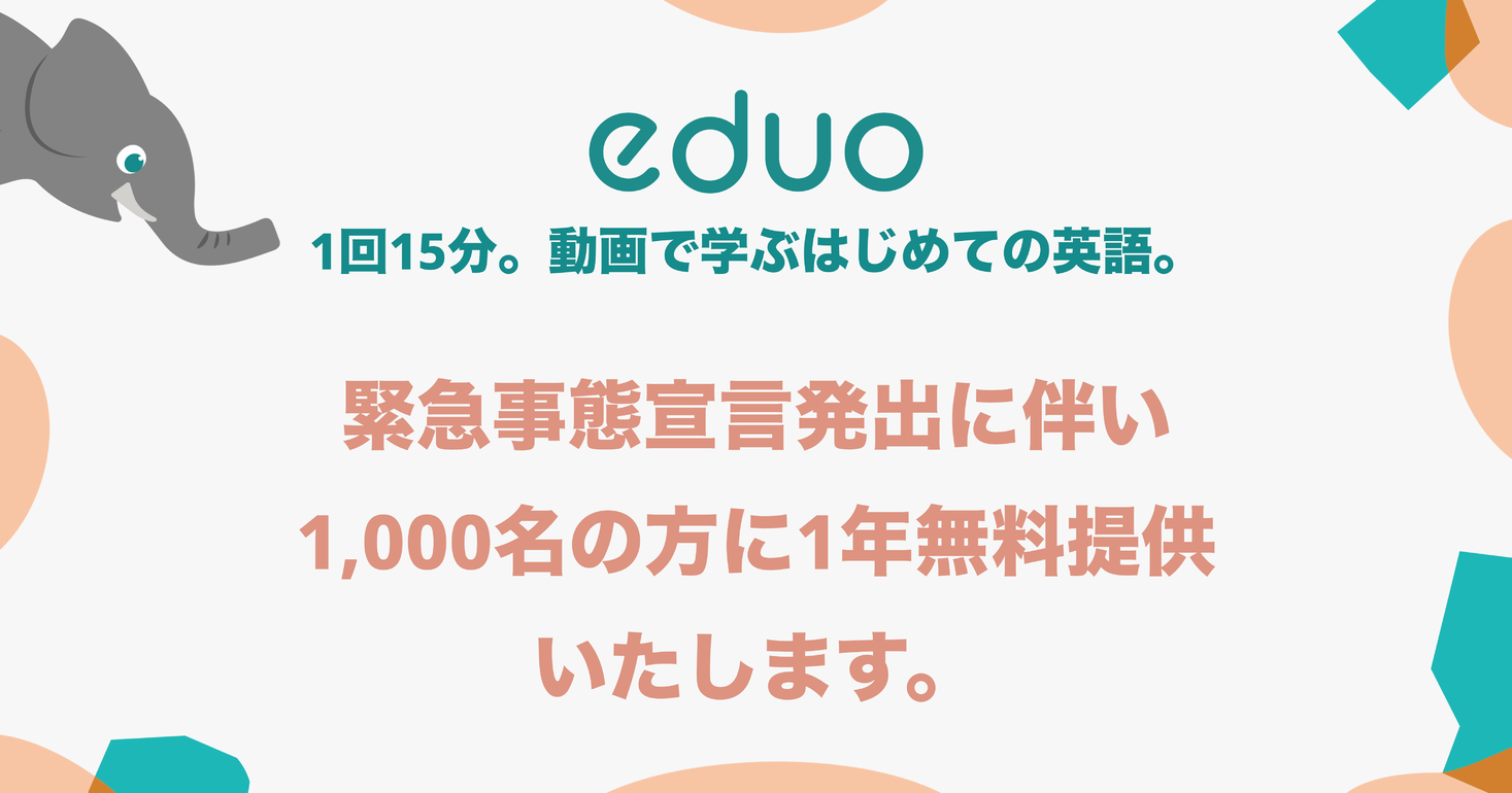 緊急事態宣言に伴う自宅学習推進支援 1回15分 動画で始める英語 学習 Eduo 1000名を対象とし 動画レッスン1年無料 および 初回教材セット無料 で提供 株式会社yokiのプレスリリース