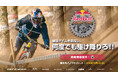 最速タイムを目指し何度でも駆け降りろ!!「Red Bull Downtime」 参加者募集