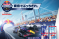 東京でぶっちぎれ Red Bull Showrun x Powered by Honda 4月2日(水)東京で開催