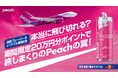 「⽩桃フレーバーのレッドブル」発売記念!レッドブルが夏の翼をさずける!期間限定20万円分ポイントで旅しまくりのPeachの翼!キャンペーン