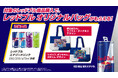 TGSに向けてレッドブル・オリジナルバッグを手に入れよう!