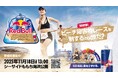 ビーチ障害物レースを制するのは誰だ？「Red Bull 砂山走」参加者募集
