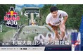 一生に一度、自分の限界を超えていけ！大倉山スキージャンプ台を逆走する世界一過酷な400ｍレース「Red Bull 400」5/16（土）開催決定、参加者募集開始