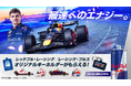 レッドブル・レーシング/レーシング・ブルズのオリジナルキーホルダーをプレゼント！