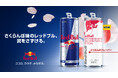 春の訪れを告げる、華やかなさくらんぼの味わい「レッドブル・エナジードリンク チェリーエディション」3月31日（火）より販売開始
