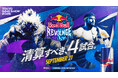 「Red Bull Revenge」因縁の全4マッチアップ公開！『ストリートファイター』競技シーンの名勝負が東京ゲームショウ2026で再燃