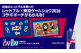 東京ゲームショウ2026の準備を始めよう！レッドブル × 東京ゲームショウ2026 コラボオリジナルポーチがもらえるキャンペーン