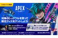 ゲーム内で使える限定アイテムや「ALGS YEAR 6 Championship」招待＆特別体験が当たる！レッドブル × APEX LEGENDS™ キャンペーン