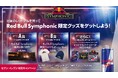 チケット完売の「Red Bull Symphonic 横浜公演」ご招待や限定グッズが当たる！　 Red Bull Symphonic セブン-イレブン応募抽選キャンペーン
