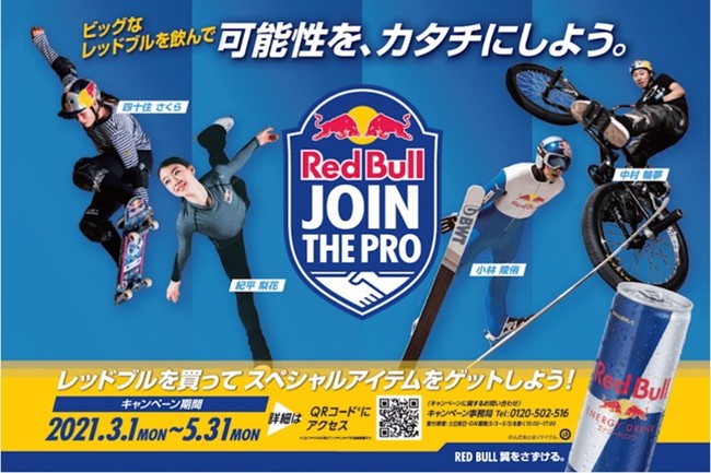 可能性を、カタチにしよう。Red Bull Join The Pro 2021｜レッドブル