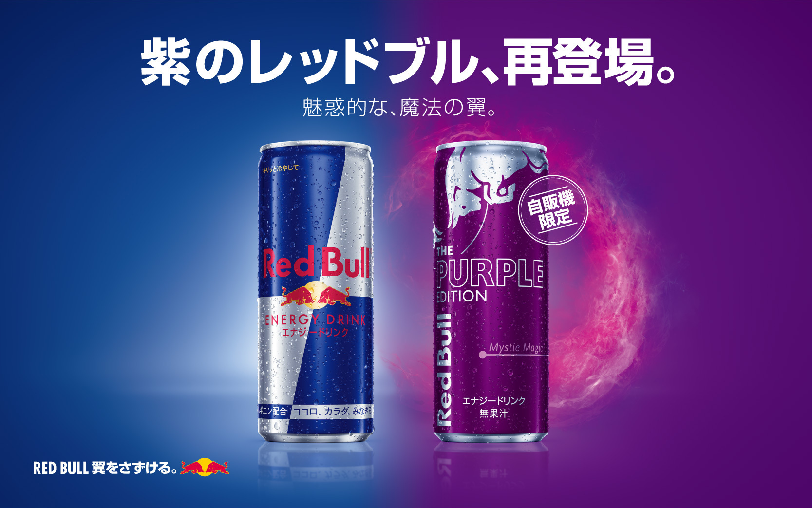 Red Bull x KIRIN 紫のレッドブル、再登場｜レッドブル・ジャパン株式