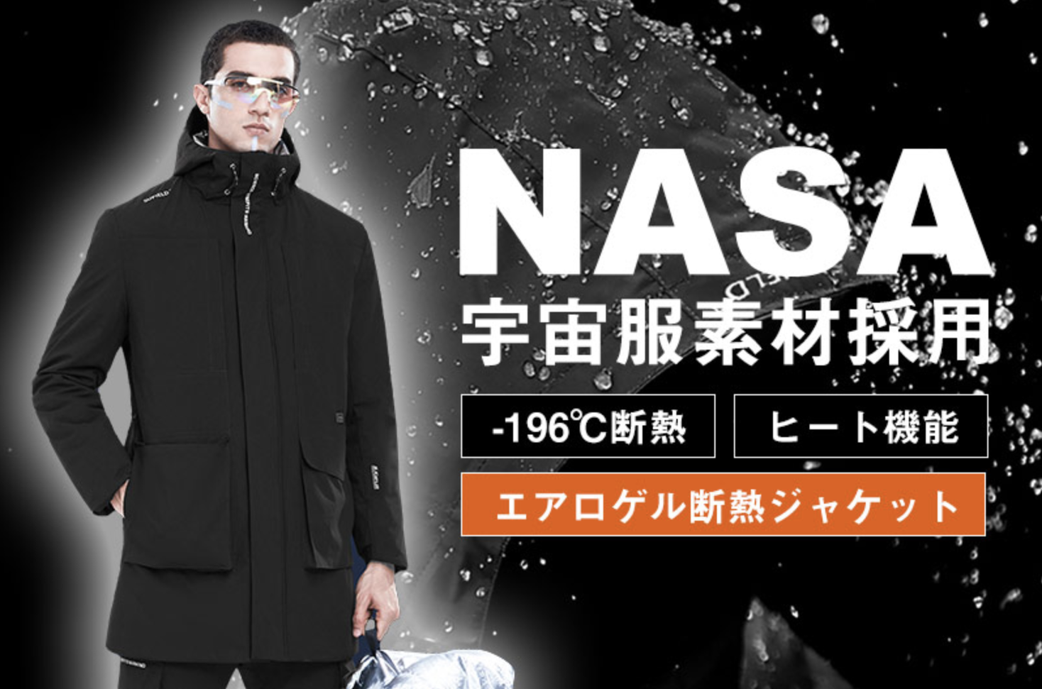 NASA宇宙服の素材をジャケットに応用、2ミリの素材で-196℃を断熱！超高
