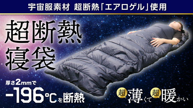 196 断熱の宇宙服素材 エアロゲル 寝袋誕生 Aero Warm エアロワーム 日本で独占開発 Dada株式会社のプレスリリース