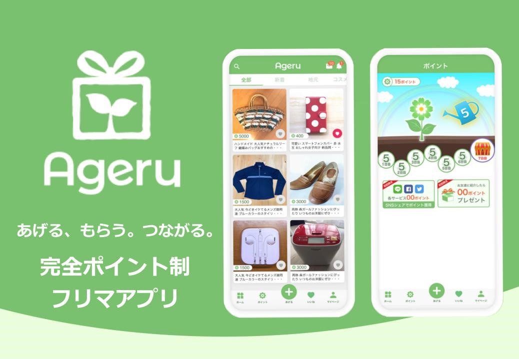 売る”から、“あげる”へ。 日本初！完全無料制シェアアプリ「Ageru」β版 ...