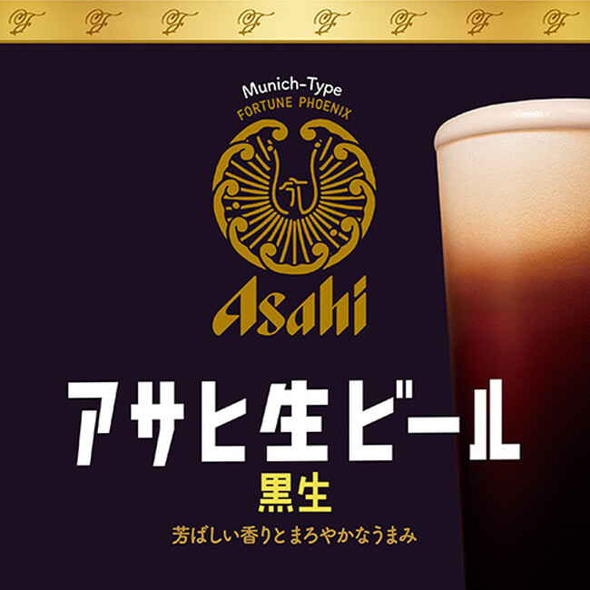 アサヒ生ビール黒生