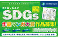 あなたの想いが地球と未来を救う！SDGsマンガ・SDGs川柳・SDGsレポートを今年も全国から大募集！夏休み自由研究、学校や企業のSDGs教育にも最適！ゴミとCO₂削減を実践する環境配慮型の公募展。