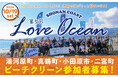 10/19に神奈川沿岸4市町【湯河原・真鶴・小田原・二宮】でリビエラ湘南ビーチクリーン開催!参加者募集中、ボランティア証明書発行可。LOVE OCEANプロジェクトで海洋保護と地域経済活性化を推進。