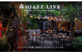一夜限りの「森のJAZZ LIVE」を池袋駅徒歩1分の【リビエラ東京】で11月1日に開催!75年の歴史が刻まれた緑豊かな庭で、ジャズの生演奏とともに料亭「白雲閣」の味を受け継ぐシェフのビュッフェ料理を