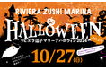 毎年人気!10/27に開催する【リビエラ逗子マリーナハロウィン2024】の「仮装ハロウィンパレード」参加申込受付中!子供たちの未来のために地元密着のイベント。今年も仮装してお菓子をもらおう!