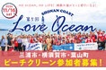 参加者募集<11/16>【三浦/小網代港】【横須賀/和田長浜海岸】【葉山/森戸海岸】ビーチクリーンと漁港クリーンをLOVE OCEANの一環で開催! 海洋保護と地域経済活性化を目指すムーブメント