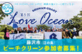 <12/14>江の島ビーチクリーン参加者募集!❝きれいな海には人が集まる❞ 海の未来へのムーブメント「LOVE OCEAN」は海洋保護と地域経済活性化を目指しています。ボランティア証明書発行可能