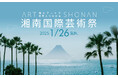 建築家の隈研吾氏が基調講演『湘南国際芸術祭』リビエラ逗子マリーナで1/26に開催!工芸家宮田氏・彫刻家神戸氏のトークセッション、湘南ガストロノミー、クルージングも。海とアートで世界とつながる