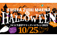湘南のハロウィンイベントをリビエラ逗子マリーナで10/25開催!ヨットハーバーから地元商店まで、町ぐるみで楽しむ仮装パレードの申し込みは10/18締切間近!
