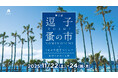 「逗子蚤の市」で“秋の宝物探し”。秋の3連休[11/22-24]は、富士山を望むリビエラ逗子マリーナで！アンティークな和食器、陶器、雑貨、インテリア、家具