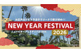 お正月はリビエラ逗子マリーナで日本の伝統文化体験！本年人気を博した「逗子蚤の市」ミニ版やグルメなど盛りだくさんな 「ニューイヤーフェスティバル 2026」を1/2～3に開催！新年は海辺リゾートで満喫。