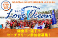 【LOVE OCEAN】渡辺めぐみ・ミノワマンDZが参加決定。1/17 湘南ビーチクリーン｜参加者募集