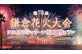 【7/10開催】鎌倉花火大会を特等席で。湘南のラグジュアリーリゾート「リビエラ逗子マリーナ」で過ごす毎年大人気の夏の一夜。美食と花火を楽しむ特別観覧プランを販売