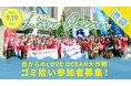 海のない池袋で海を守る『街からのLOVE OCEAN大作戦』を9/19池袋西口で開催。国連「世界クリーンアップデー」直前、“週末エシカル朝活”で海と街をつなぐゴミ拾い | ボランティア証明書発行