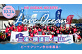 【拾って、もっと海を好きになる！】神奈川県の三浦・横須賀・葉山で10/24ビーチクリーン開催。参加者募集！手ぶらで参加OK、ボランティア証明書も発行