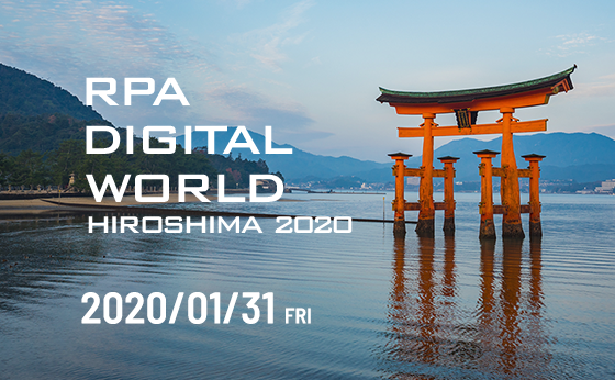 日本最大級RPAイベント「RPA DIGITAL WORLD」を広島で開催!「RPA DIGITAL WORLD HIROSHIMA 2020」