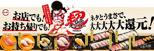 お店でも お持ち帰りでも ネタとうまさで 大大大大大還元 Go To 超スシロー Project スタート もう二度とできない怒涛の 超お得ネタ 豪華ネタ を5連続で展開 株式会社food Life Companiesのプレスリリース