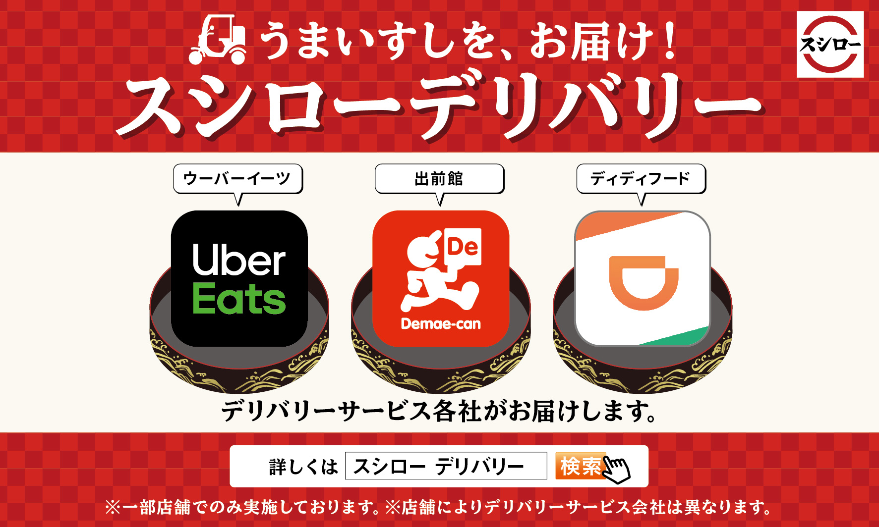 スシローのおすしをデリバリーでも 地域に根差したデリバリーサービス Didi Food 対象店舗を大幅拡大 スシローの うまいすし をより多くのお客様へご提供可能に 株式会社food Life Companiesのプレスリリース