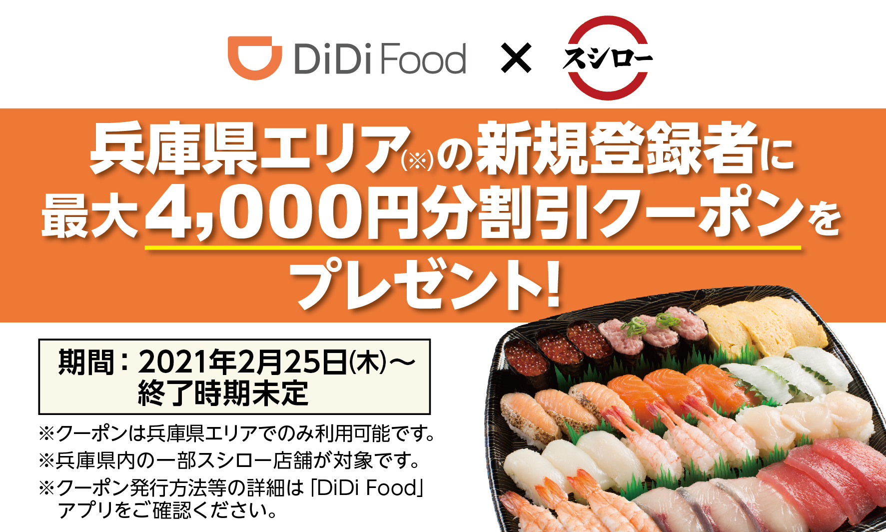 Didi Food のご利用でスシローのおすしが超お得 フードデリバリーサービス Didi Food が兵庫初上陸を記念して 新規登録者に最大4 000円分の割引クーポンプレゼント 株式会社food Life Companiesのプレスリリース