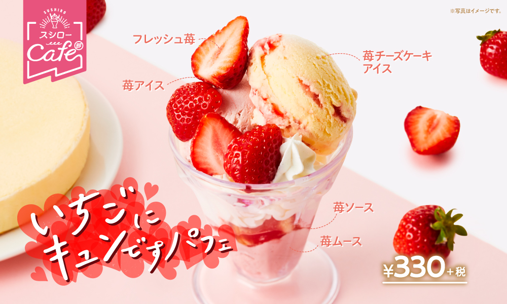 旬なフレッシュいちごを贅沢に使用した 恋する春に心ときめく 胸キュン パフェがスシローから新登場 いちごにキュンですパフェ 330円 税 株式会社food Life Companiesのプレスリリース