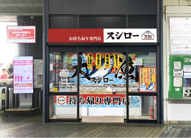 『スシロー To Go JR 亀有駅店』外観イメージ画像