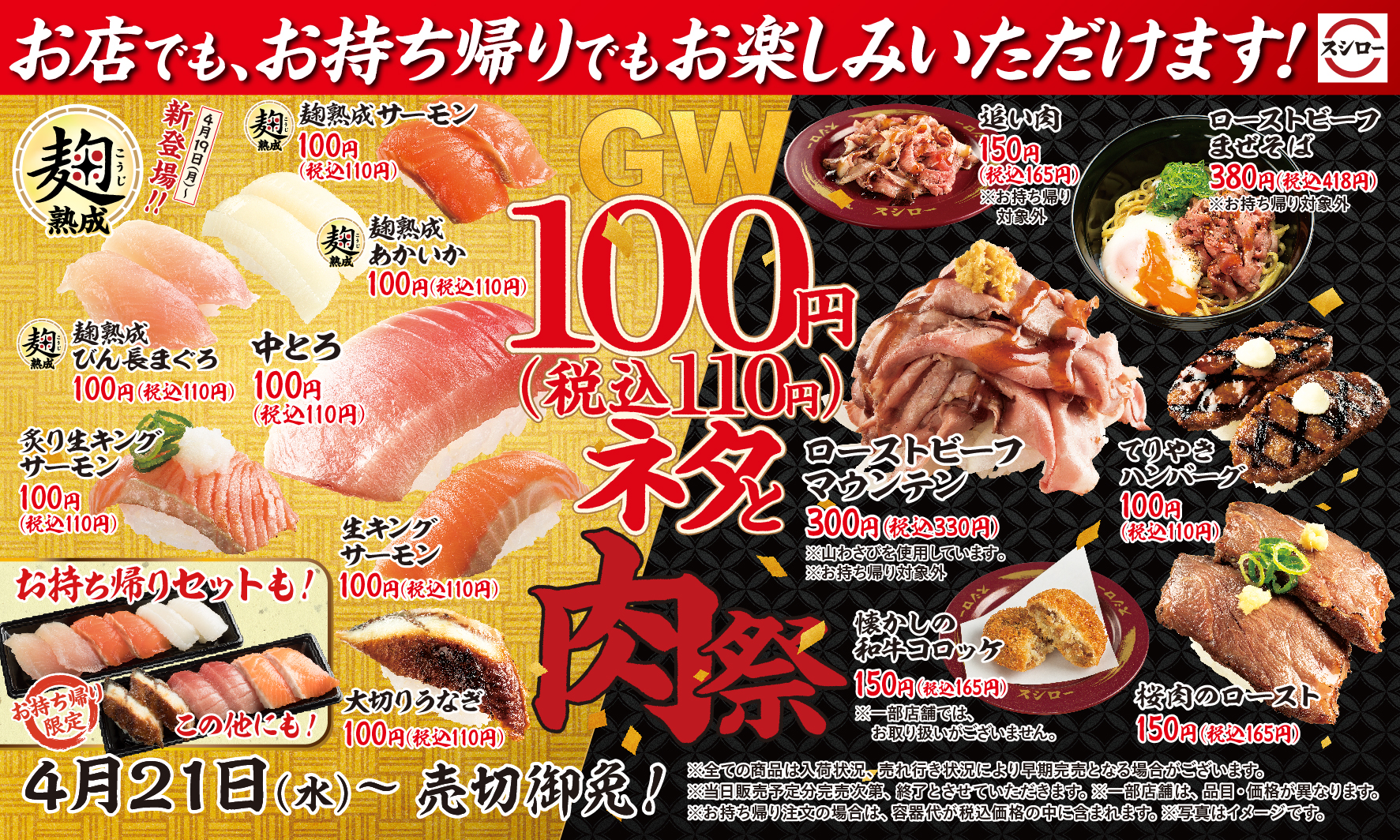 Gwは超豪華ネタの中とろ 大切りうなぎ等が100円 税込110円 に さらに 新登場のスシロー史上初 麹熟成すし に 食べ応え抜群の肉すしも登場 Gw100円 税込110円 ネタと肉祭 開催 株式会社food Life Companiesのプレスリリース