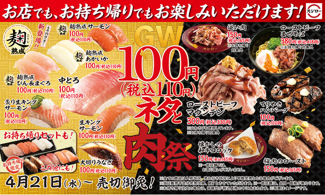 『GW100円(税込110円)ネタと肉祭』メイン画像