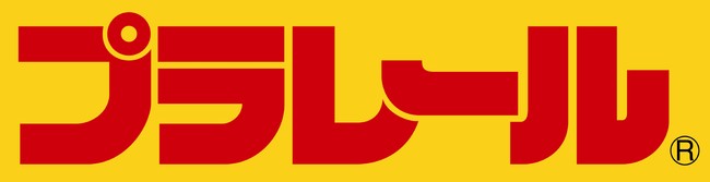 プラレール 　ロゴ（2012年現在）