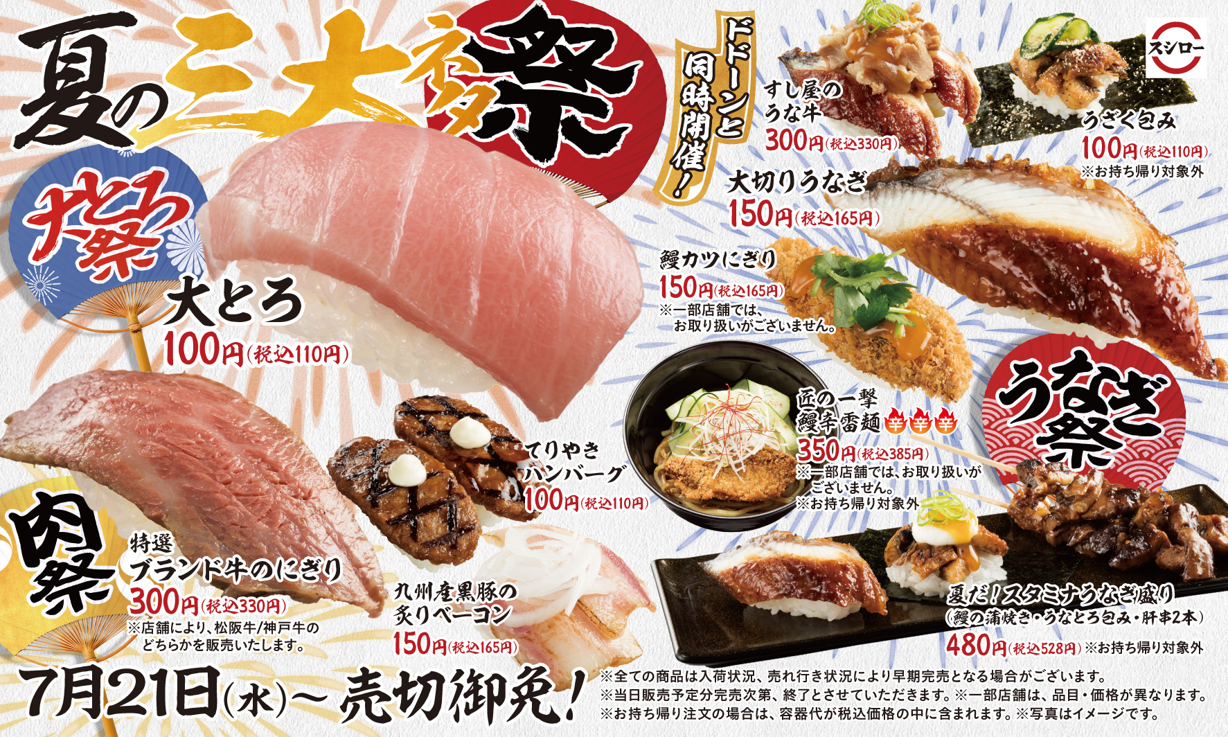 今だけ100円 税込110円 の 大とろ祭 ボリューム満点 うなぎ祭 豪華ブランド牛の 肉祭 スシロー 夏の三大ネタ祭 を開催 株式会社food Life Companiesのプレスリリース
